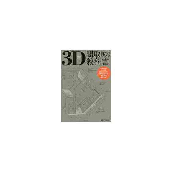 ３Ｄ間取りの教科書 / 建築家住宅の会　編