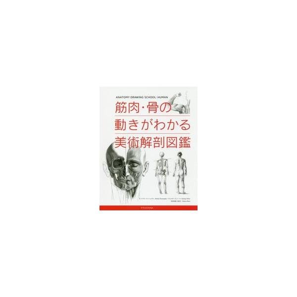 筋肉・骨の動きがわかる美術解剖図鑑 / Ａ．スンニョギイ　著