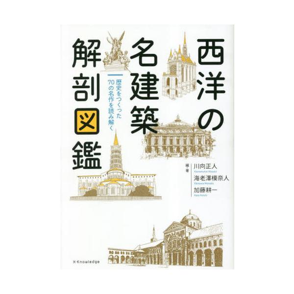 西洋の名建築解剖図鑑　歴史をつくった７０の名作を読み解く / 川向正人