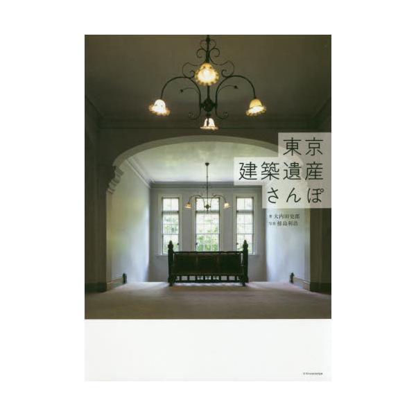 東京建築遺産さんぽ / 大内田　史郎　著