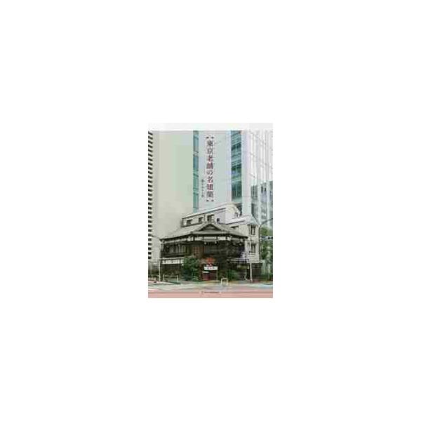 東京老舗の名建築 / 二階　さちえ　著