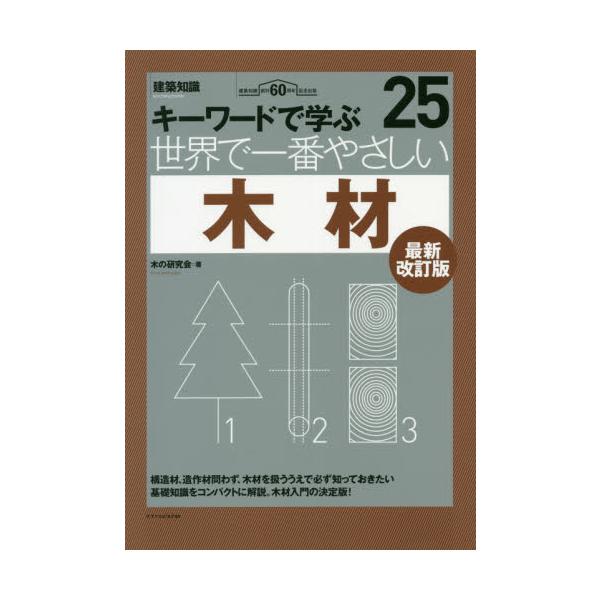 世界で一番やさしい木材　キーワードで学ぶ　建築知識創刊６０周年記念出版 / 木の研究会　著