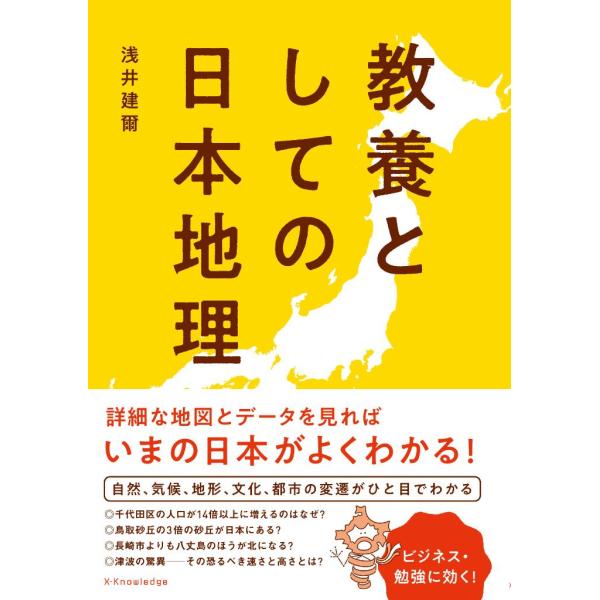 <br>浅井　建爾　著エクスナレッジ2021年05月キヨウヨウ　ト　シテ　ノ　ニホン　チリアサイ　ケンジ/