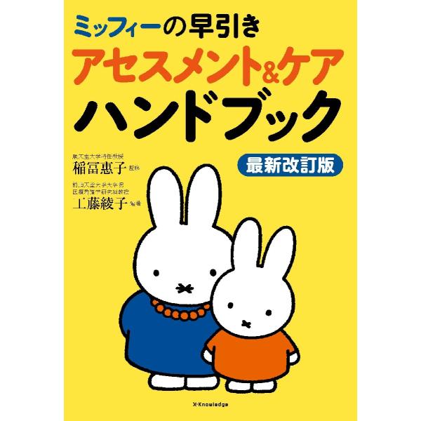 <br>稲富恵子エクスナレッジ2021年10月ミツフイ−ノハヤビキアセスメントアントイナトミ，ケイコ/