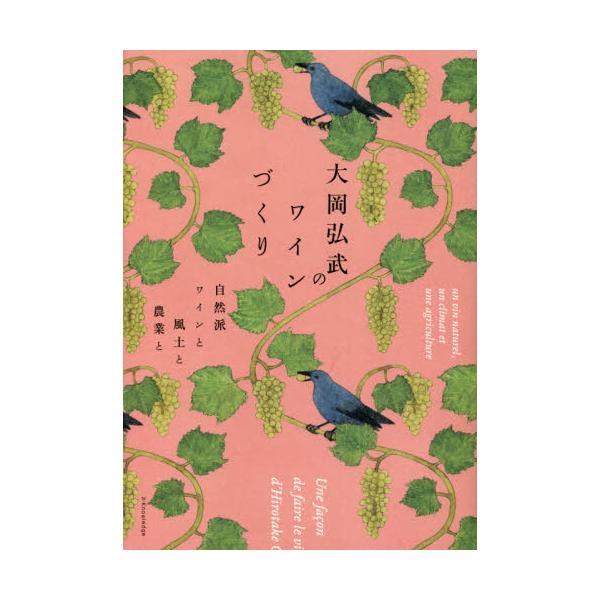大岡弘武のワインづくり / 大岡　弘武　著
