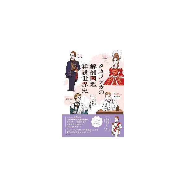 タカラヅカの解剖図鑑　詳説世界史 / 中本　千晶　文