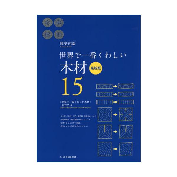 木材　最新版　世界で一番くわしい　　１５ / 「世界で一番くわしい