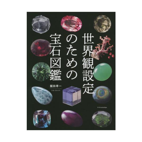 世界観設定のための宝石図鑑 / 飯田孝一　著