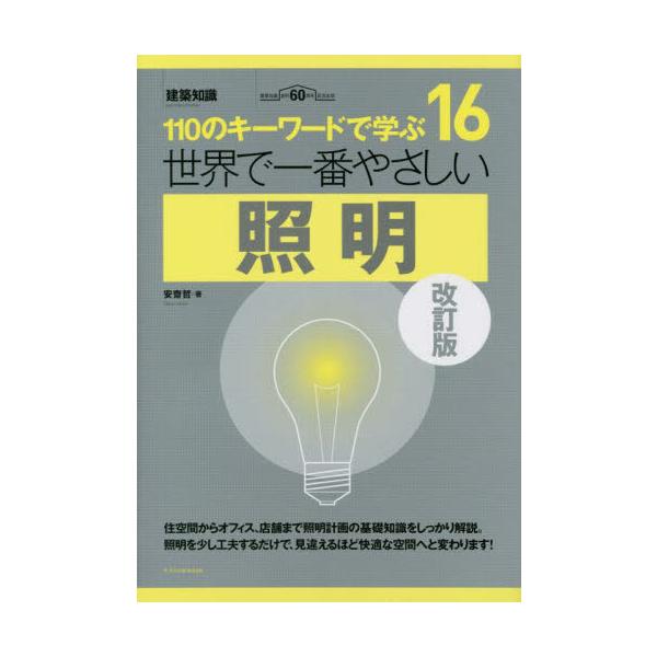 世界で一番やさしい照明　１１０のキーワードで学ぶ　建築知識創刊６０周年記念出版 / 安齋哲　著