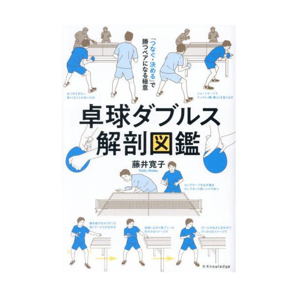 卓球ダブルス解剖図鑑　「つなぐ・決める」で勝つペアになる極意 / 藤井寛子