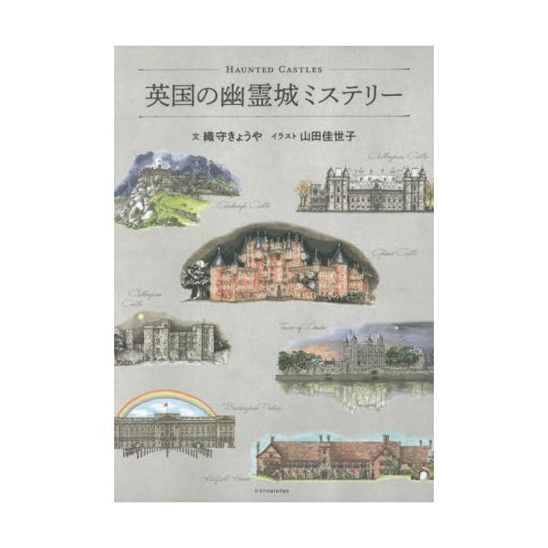英国の幽霊城ミステリー / 織守きょうや