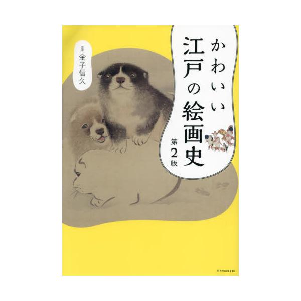 かわいい江戸の絵画史 / 金子信久