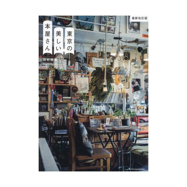 <br>田村美葉エクスナレッジ2023年11月トウキヨウ　ノ　ウツクシイ　ホンヤサンタムラ　ミハ/