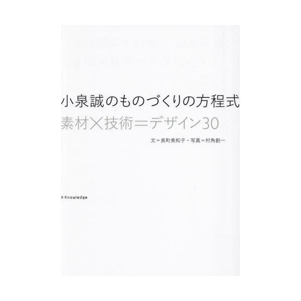 小泉誠のものづくりの方程式　素材×技術＝デザイン３０ / 長町美和子
