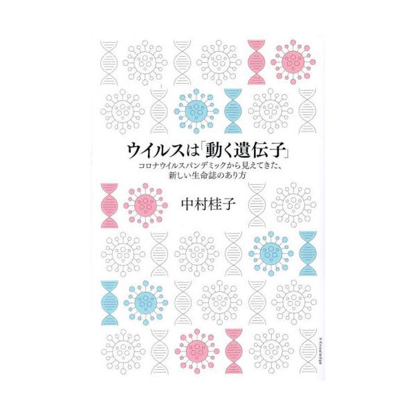 <br>中村桂子エクスナレッジ2024年05月ウイルス　ハ　ウゴク　イデンシナカムラ　ケイコ/