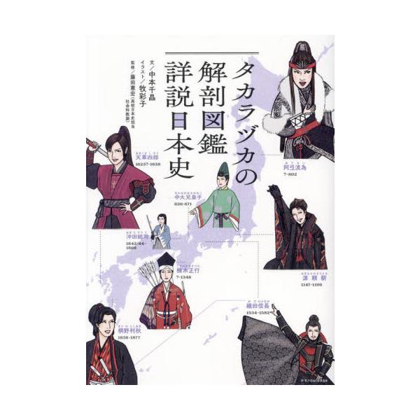タカラヅカの解剖図鑑　詳説日本史 / 中本千晶
