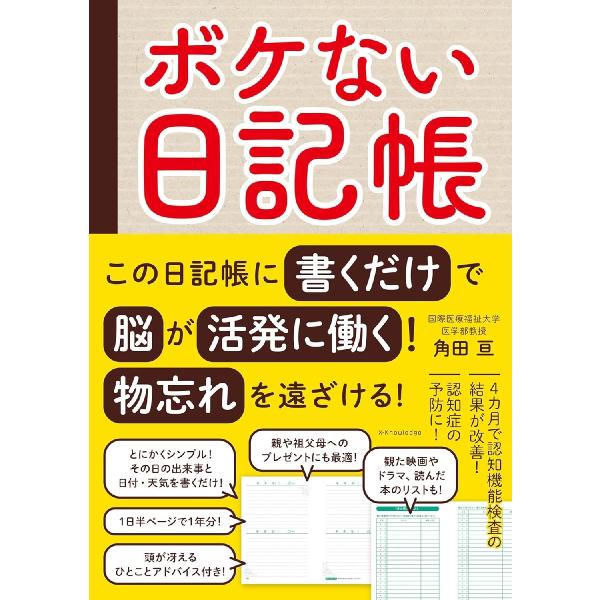 <br>角田亘エクスナレッジ2024年12月ボケナイ　ニツキチヨウカクダ　ワタル/