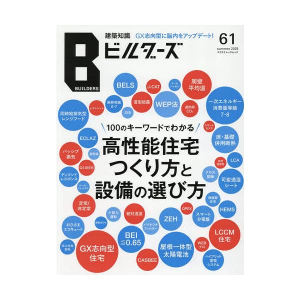 建築知識ビルダーズ　Ｎｏ．６１（２０２５ｓｕｍｍｅｒ）