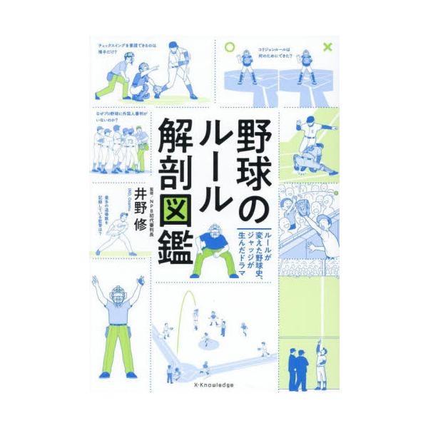 野球のルール解剖図鑑 / 井野修