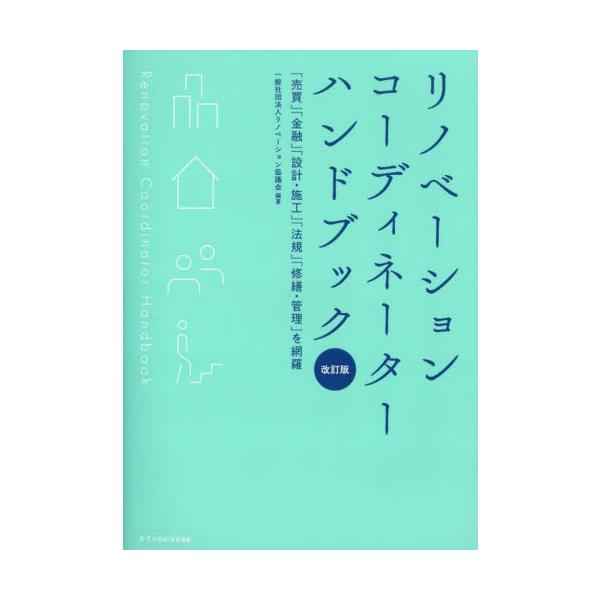 リノベーションコーディネーターハンドブック　「売買」「金融」「設計・施工」「法規」「修繕・管理」を網羅 / リノベーション協議会