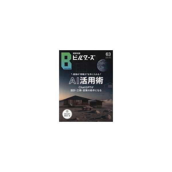 建築知識ビルダーズ　Ｎｏ．６３（２０２５ｗｉｎｔｅｒ）