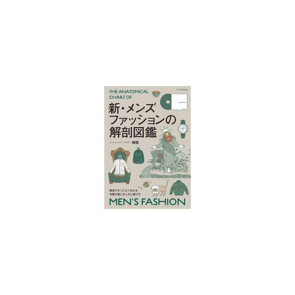 新・メンズファッションの解剖図鑑　理論と図解でよくわかるおしゃれのルールと方程式 / ＭＢ