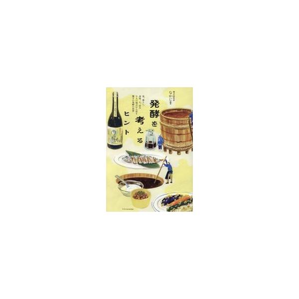 発酵を考えるヒント / なかじ