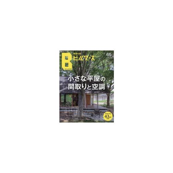 建築知識ビルダーズ　Ｎｏ．６５（２０２６ｓｕｍｍｅｒ）