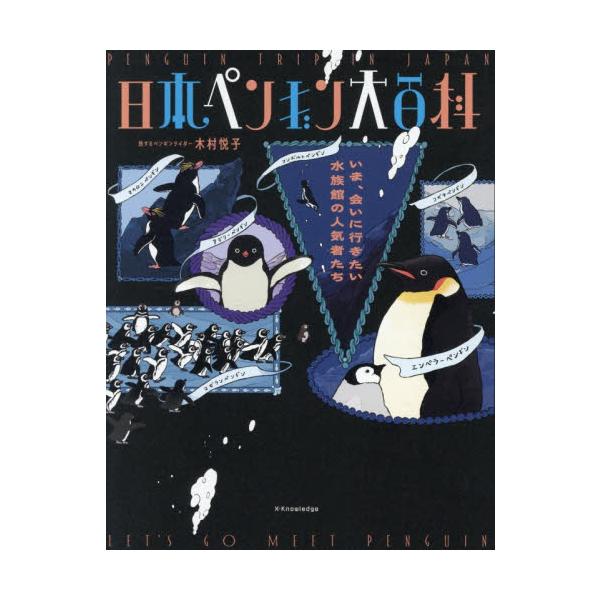 日本ペンギン大百科 いま、会いに行きたい水族館の人気者たち / 木村悦子