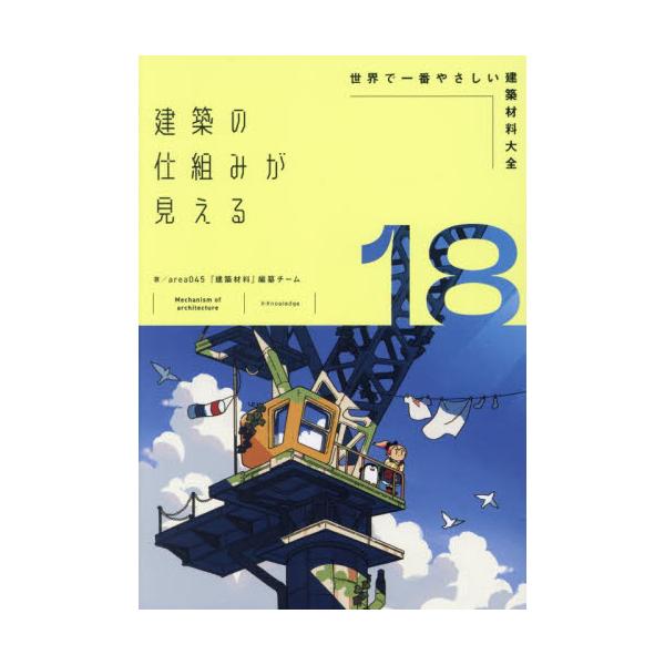 建築の仕組みが見える　１８ / ａｒｅａ０４５『建築