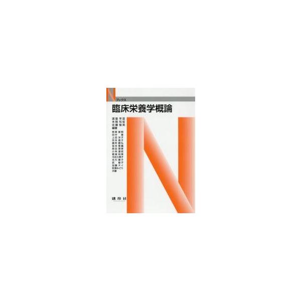 渡邉早苗／編著　本間和宏／編著　佐藤智英／編著　若菜宣明／〔ほか〕共著建帛社1999年12月