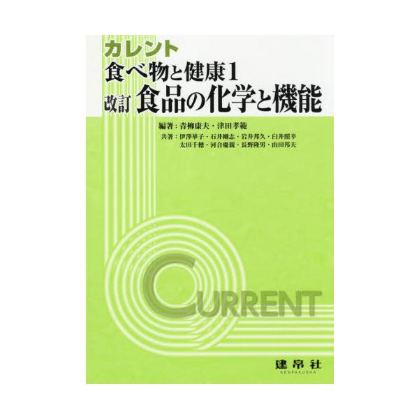 「食べ物と健康」領域のうち，食品の分類，機能と化学，表示と規格・基準を中心にまとめた。各機能別に成分を理解し，食品の表示や規格までが順序よく学べる。日本食品標準成分表2020年版に伴う改訂版。青柳　康夫　編著建帛社2021年04月シヨクヒン...