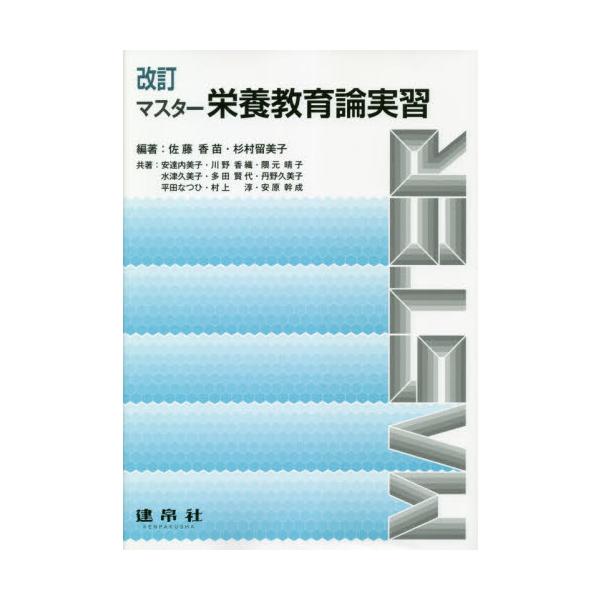新たに「動機づけ面接を援用した栄養教育」を章立てする。最新の行動科学理論・モデル，行動技法を取り入れた実践につながる内容に刷新。<br>佐藤　香苗　編著建帛社2021年04月マスタ−　エイヨウ　キヨウイクロン　ジツシユウサトウ　...