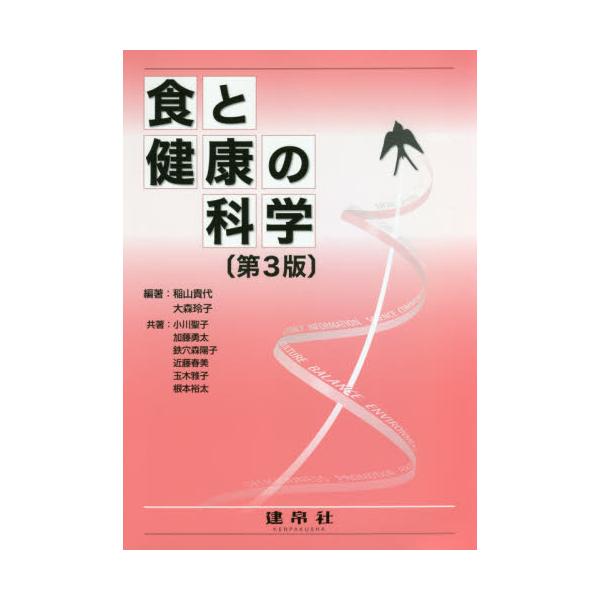健康・栄養に関する入門用テキスト。<br>食事管理，人の行動，ライフステージ，疾病予防，社会と環境の各視点から健康について科学的に考察することで，氾濫する様々な情報を収集・判断・活用し，バランスのとれた食生活が“実践”できる力を...