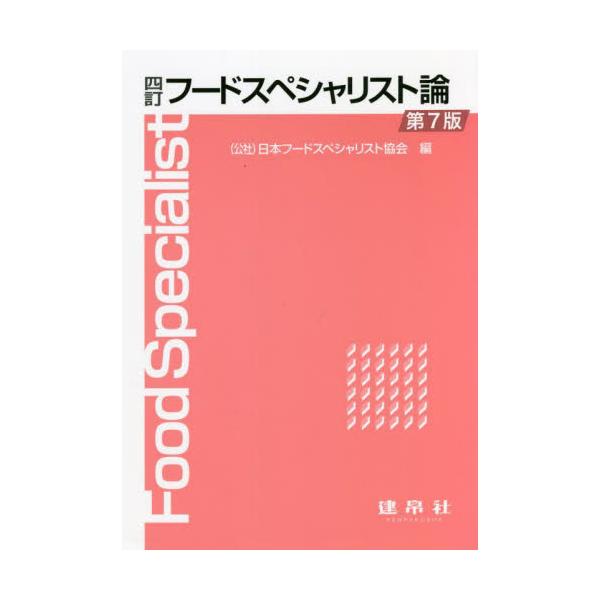 食品の流通，販売の場で，専門知識と技術をベースに食の情報を提供する専門家−生産者と消費者間で食生活をコーディネートする「フードスペシャリスト」。 フードスペシャリストの意義とその概要，活用など，具備すべき基本知識を習得する。 四訂版では内容...