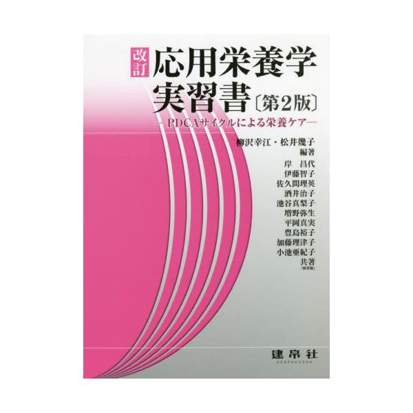 栄養士・管理栄養士養成課程実習書。食品成分表2020年版に基づく改訂第2版。各ライフステージの栄養ケア計画と食事計画例を具体的に。<br>柳沢幸江／編著　松井幾子／編著　岸昌代／〔ほか〕共著建帛社2022年03月オウヨウ　エイヨ...
