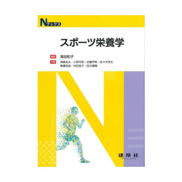 栄養士・管理栄養士養成課程向けテキスト。初学者でも要点と全体像がつかめるよう平易にまとめる。サポートに必要な知識と，選手の特性に応じた目標摂取量の設定法を学び，実際の食事計画につなげる。<br>高田和子建帛社2023年12月スポ...