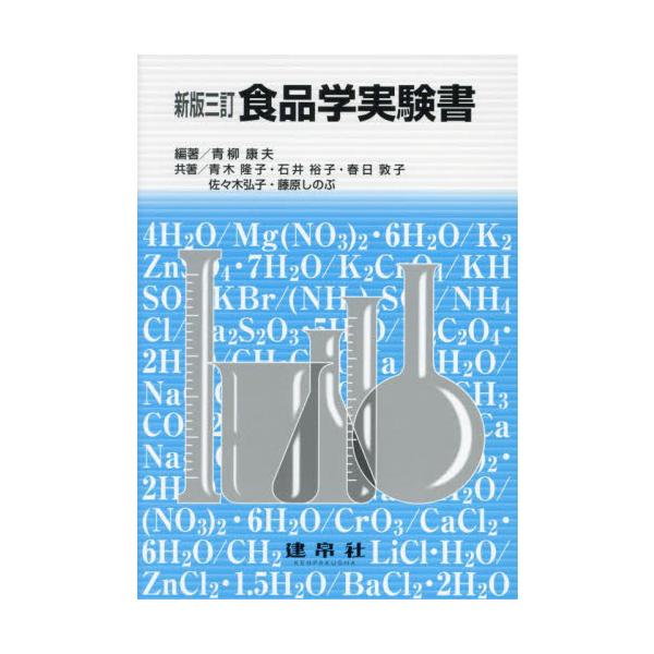 新版三訂　食品学実験書 / 青柳康夫