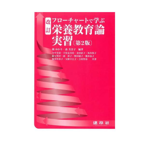 全体をPDCAサイクルに沿って構成し，各単元ではフローチャートの手順に従って実習を進められるテキスト。2023年公表の管理栄養士国家試験ガイドラインに対応した改訂第２版。<br>橘ゆかり建帛社2024年03月フロ−チヤ−ト　デ　...