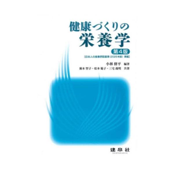 栄養学の初学者向け教科書。食品学も含め解説。健康日本21（第三次）、日本人の食事摂取基準2025年版、健康づくりのための身体活動・運動ガイド2023、健康づくりのための睡眠ガイド2023に即し改訂。<br>小林修平建帛社2025...