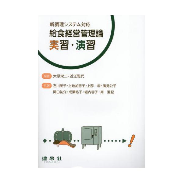 給食経営管理論実習の基本的な流れやおさえておきたいポイントと，実践に即した帳票の書き方（手順）を丁寧に解説し一冊にまとめました。手順とあわせて，実際に帳票へ書き込みながら学ぶことができます。新調理システム実習にも対応しており，実施していない...