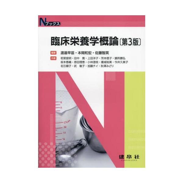 疾患の概要は表形式，専門用語は側注を活用して簡潔に解説するなど，初学者にも理解できるよう配慮した。令和6年の診療報酬改定，日本人の食事摂取基準（2025年版）に対応した第3版。<br>渡邉早苗建帛社2025年01月リンシヨウ　エ...