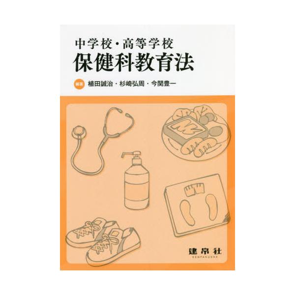 中学校・高等学校保健科教育法 / 植田誠治／編著　杉崎弘周／編著　今関豊一／編著　石井里佳／〔ほか〕共著