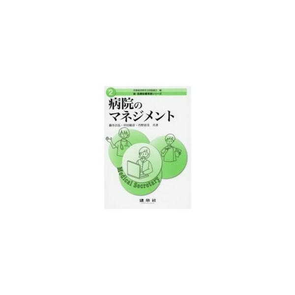 病院のマネジメント / 藤井昌弘／共著　岸田敏彦／共著　丹野清美／共著