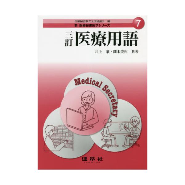 医療用語 / 井上肇／共著　瀧本美也／共著