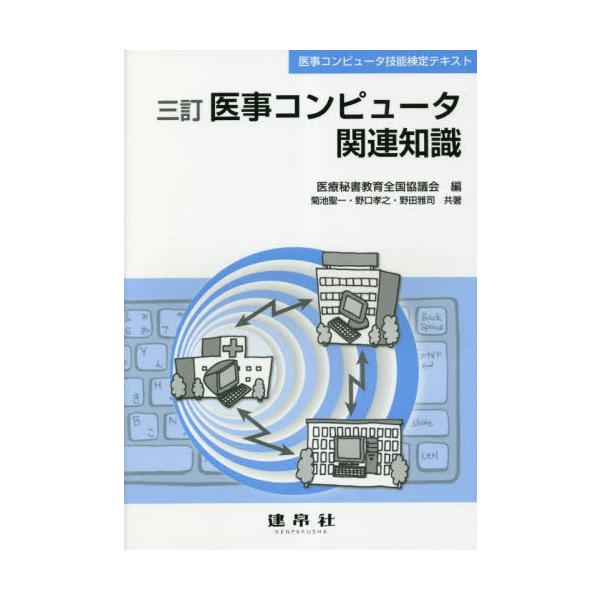 医事コンピュータ技能検定試験第II領域の審査基準を踏まえ，ＩＣＴ利活用時代の要請に対応できるよう最新の動向を盛り込み内容を更新。<br>医療秘書教育全国協議建帛社2023年01月イジ　コンピユ−タ　カンレン　チシキイリヨウ　ヒシ...