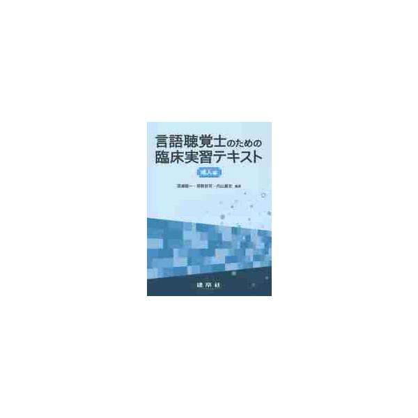 言語聴覚士のための臨床実習テキスト　成人編 / 深浦　順一　他編著