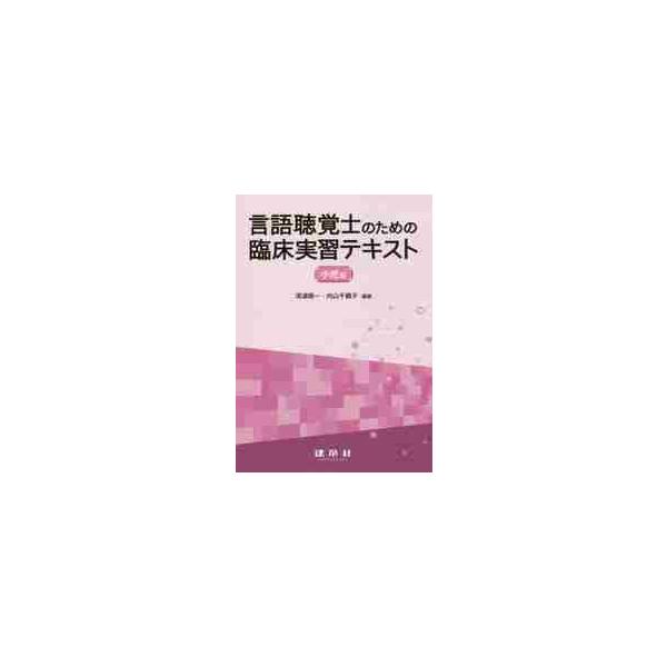 言語聴覚士のための臨床実習テキスト　小児編 / 深浦順一／編著　内山千鶴子／編著