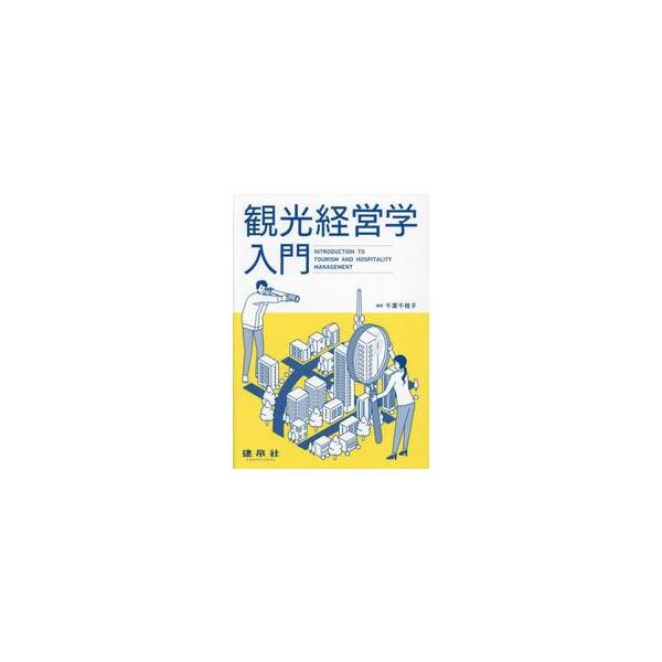 観光経営学入門 / 千葉千枝子