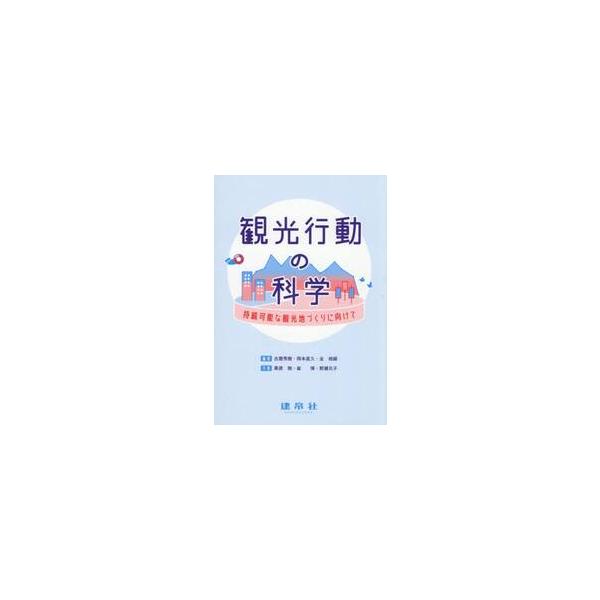 観光行動の科学 / 古屋秀樹